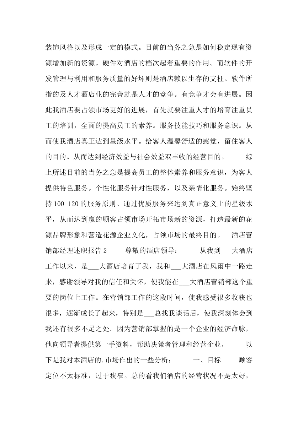 酒店营销部经理工作述职报告范文三篇_第2页
