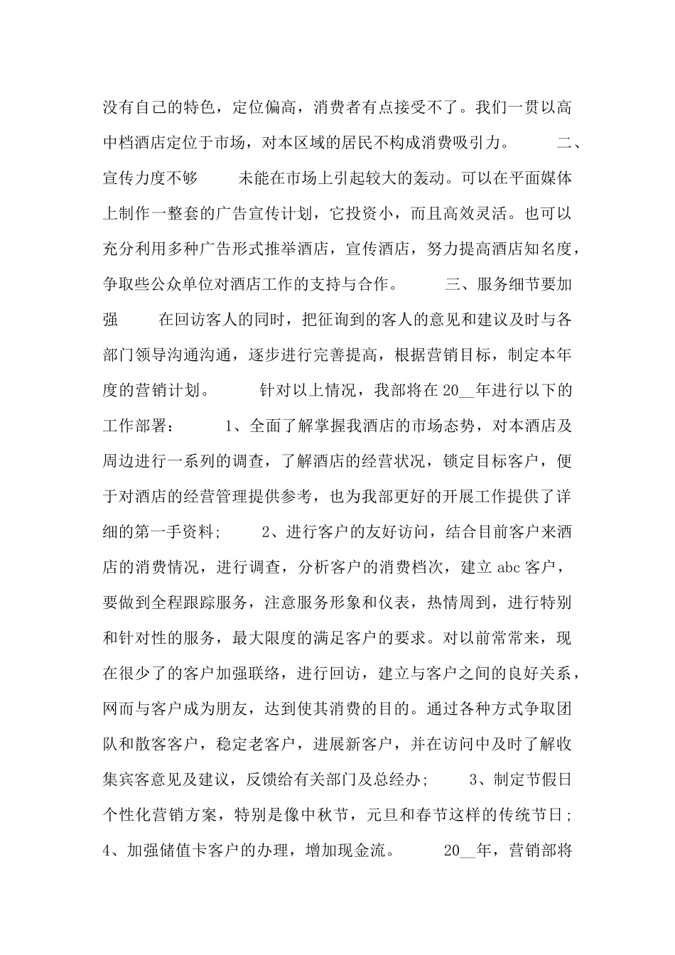 酒店营销部经理工作述职报告范文三篇_第3页