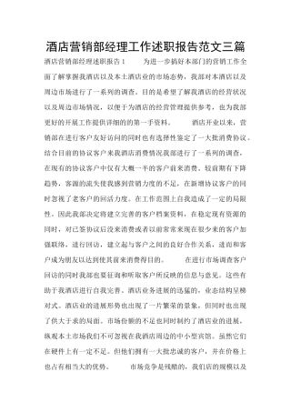 酒店营销部经理工作述职报告范文三篇