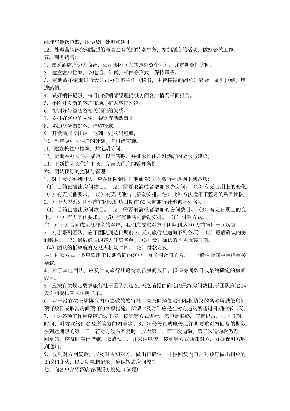 酒店营销部各岗位职责_第3页