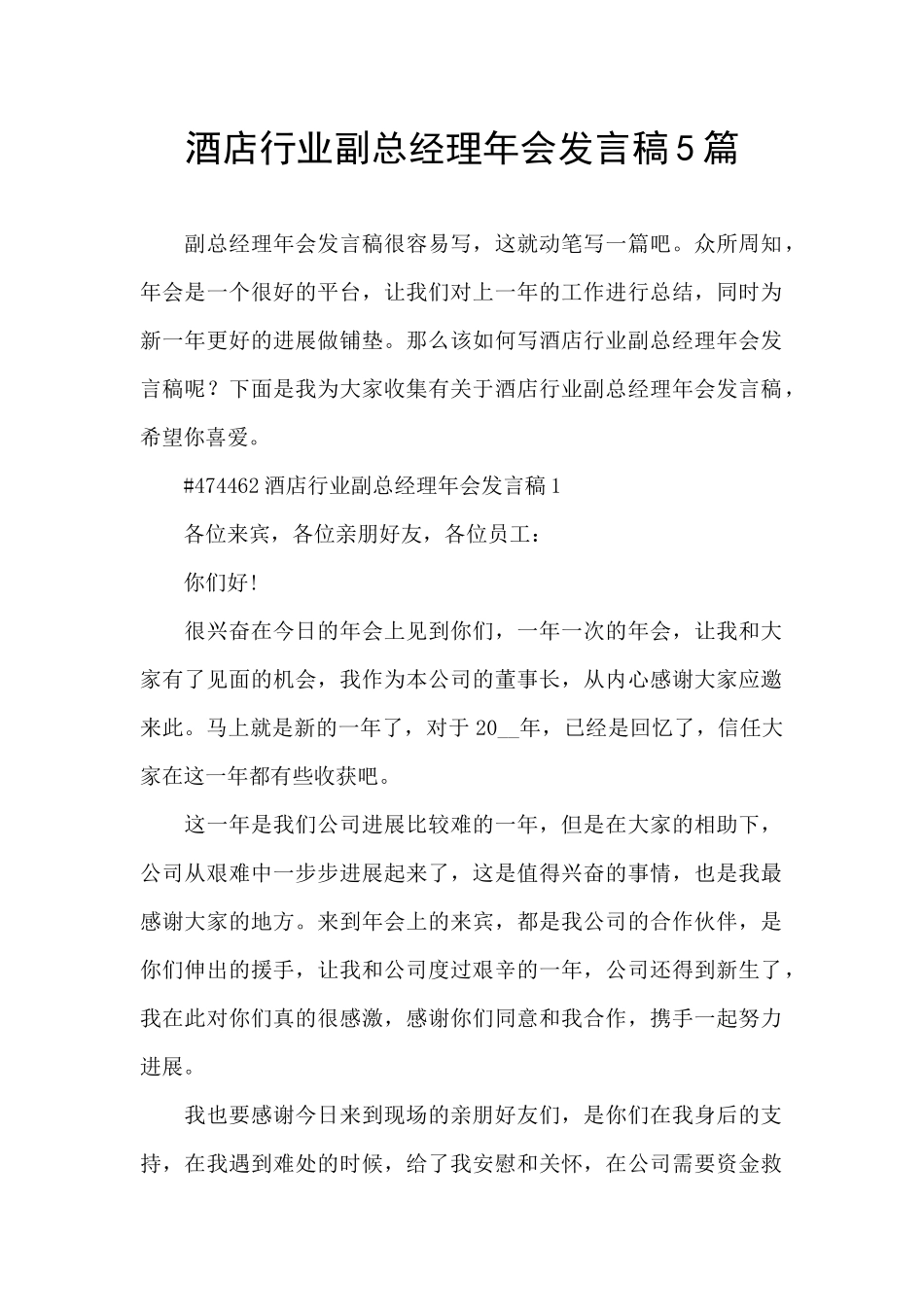 酒店行业副总经理年会发言稿5篇_第1页