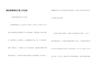 酒店营销部的月度工作总结