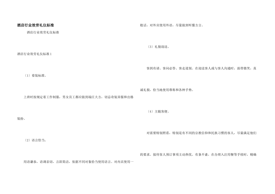 酒店行业服务礼仪规范_第1页