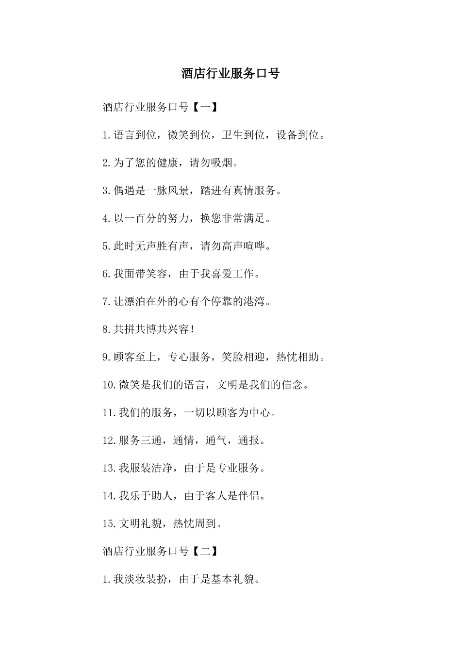 酒店行业服务口号_第1页