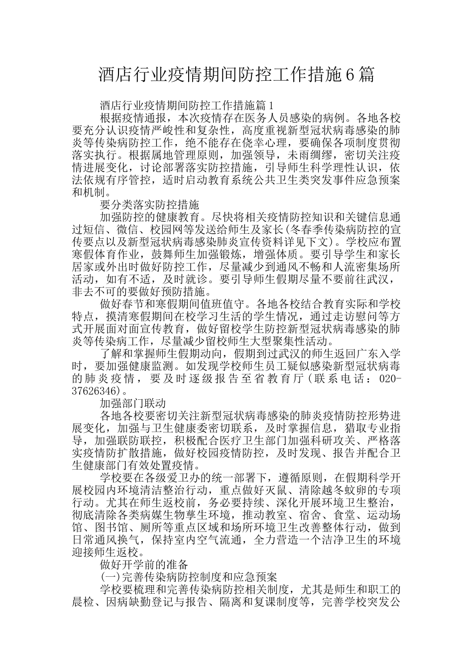 酒店行业疫情期间防控工作措施6篇_第1页