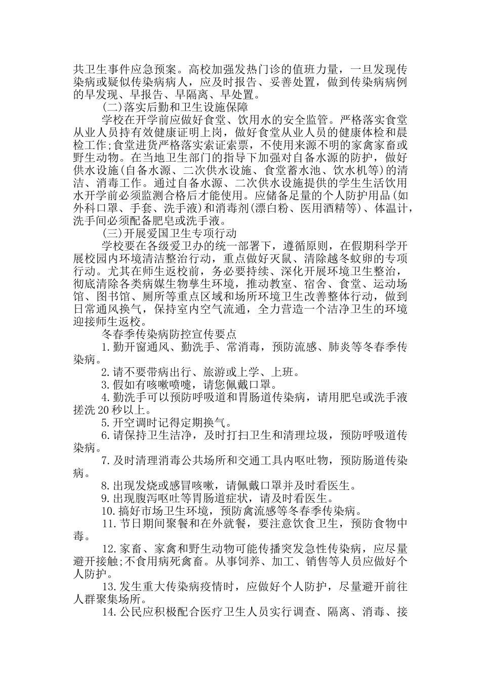 酒店行业疫情期间防控工作措施6篇_第2页