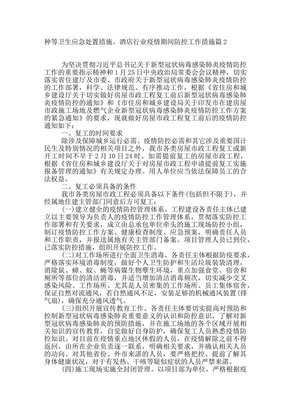 酒店行业疫情期间防控工作措施6篇_第3页