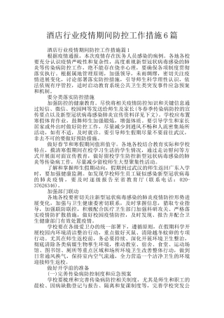 酒店行业疫情期间防控工作措施6篇