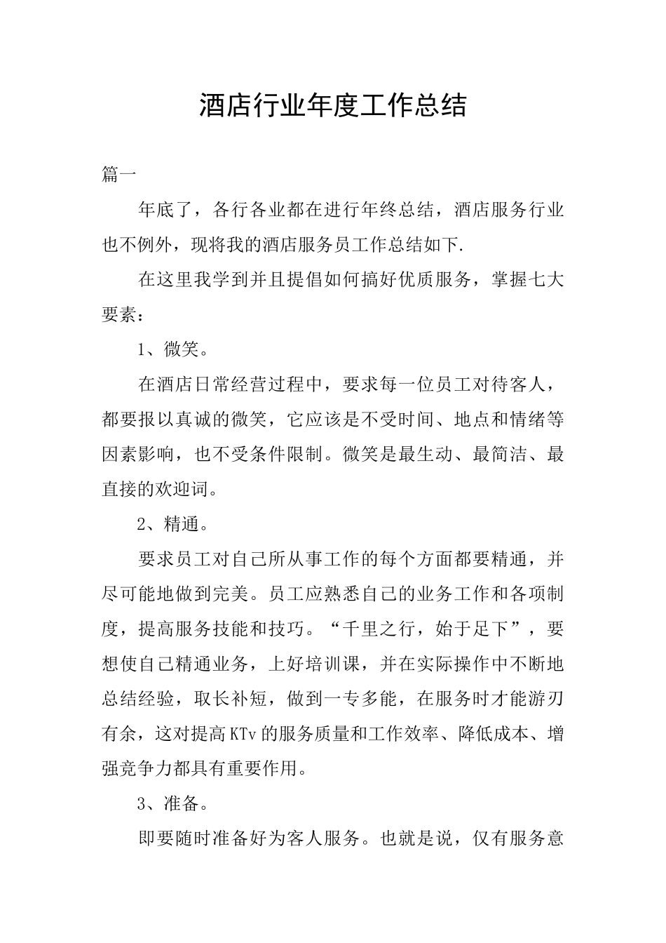 酒店行业年度工作总结_第1页