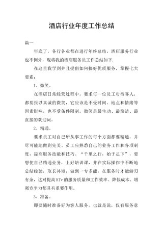 酒店行业年度工作总结