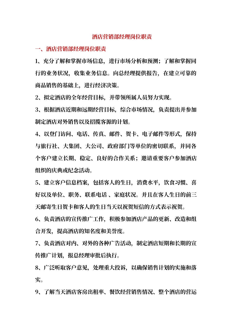 酒店营销部经理岗位职责_第1页