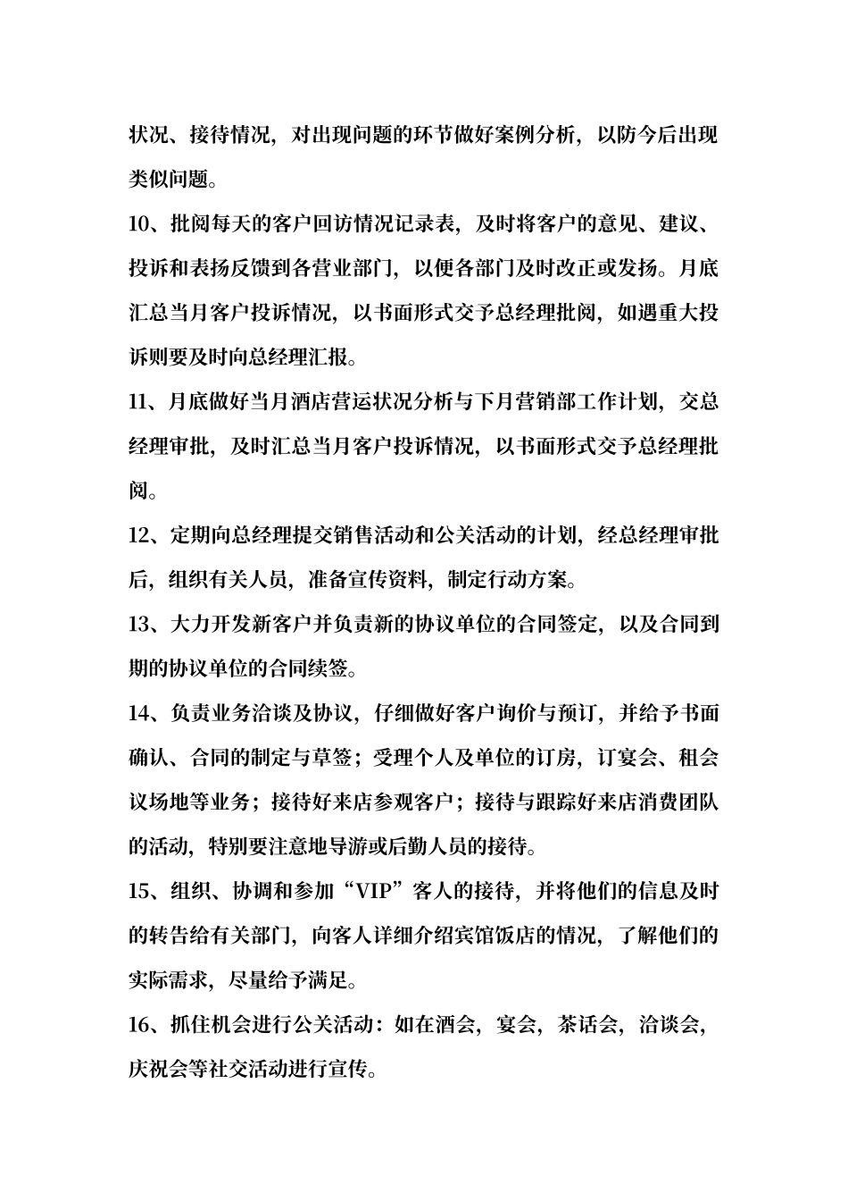 酒店营销部经理岗位职责_第2页