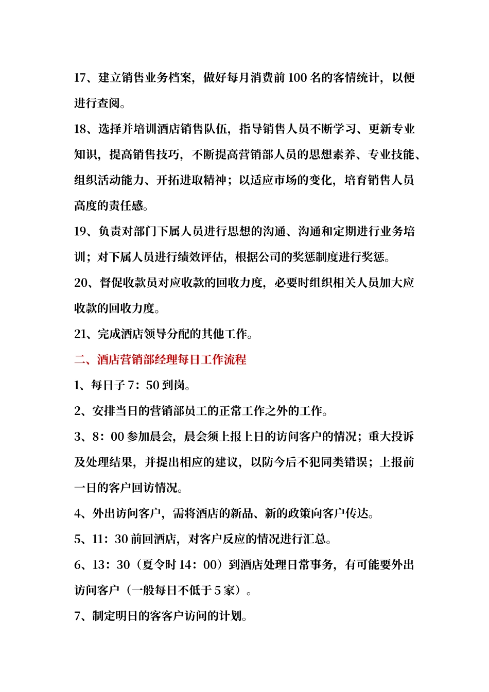 酒店营销部经理岗位职责_第3页