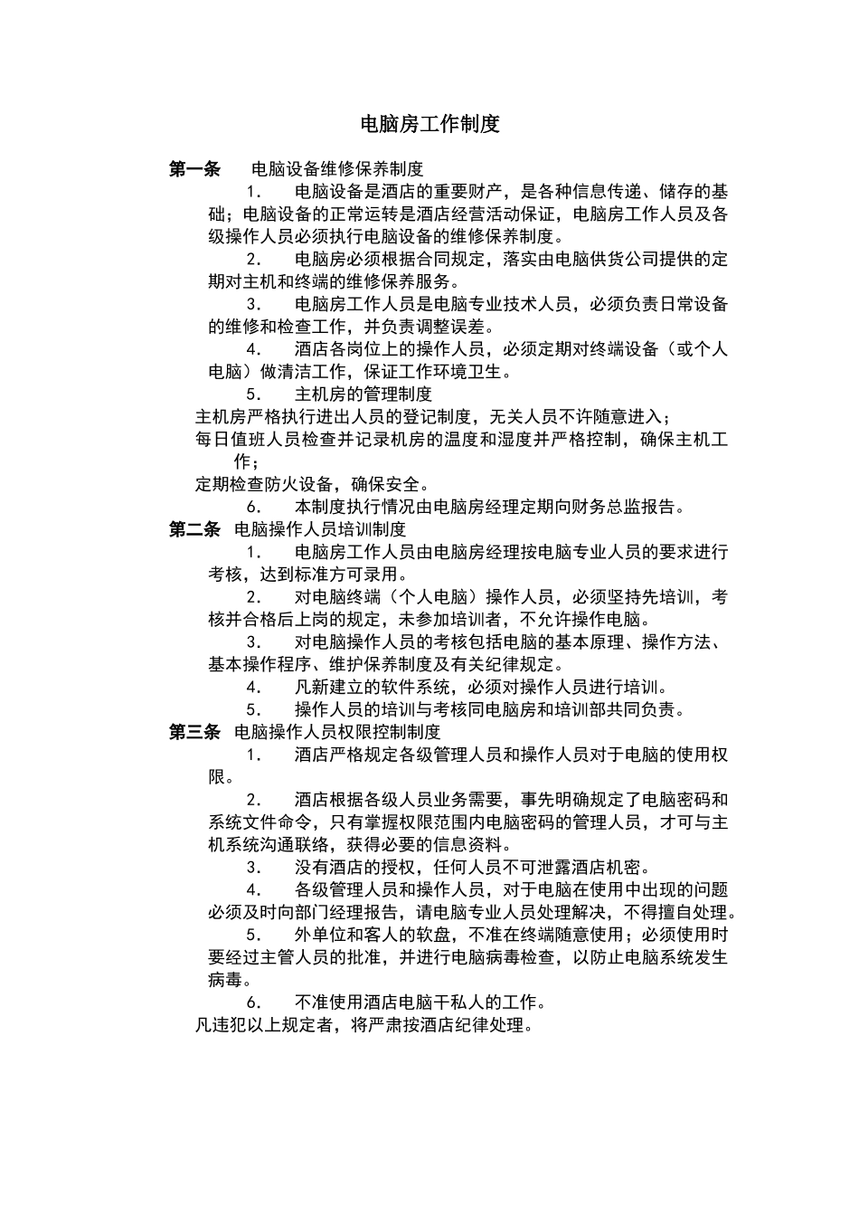 酒店行业电脑房工作制度_第2页