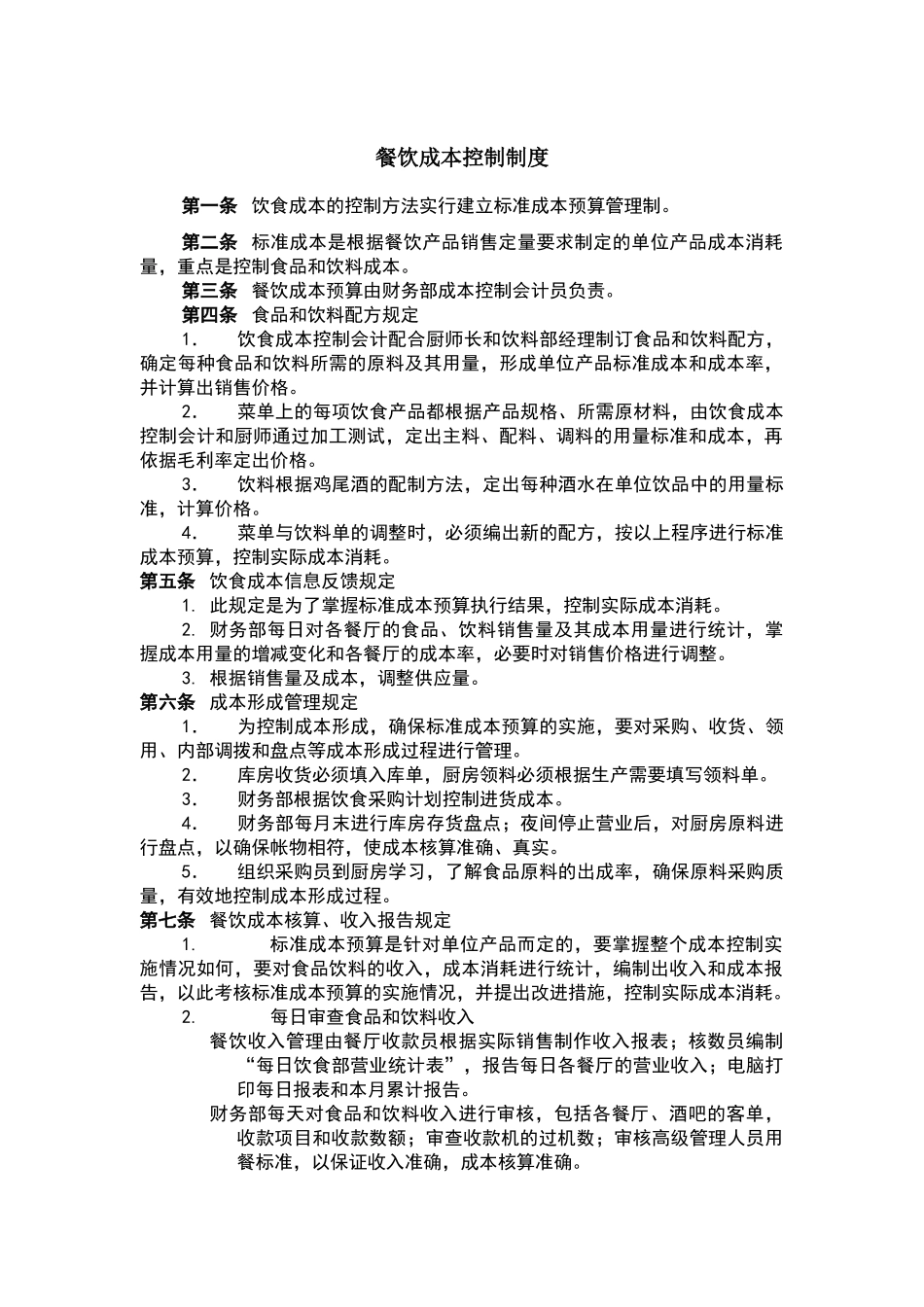 酒店行业餐饮成本控制制度_第2页