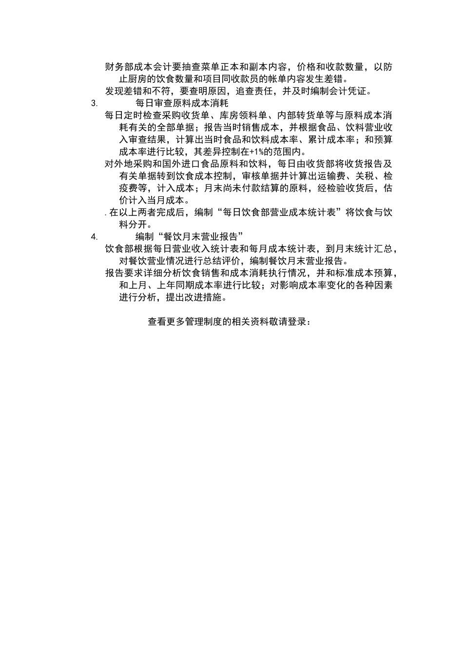 酒店行业餐饮成本控制制度_第3页