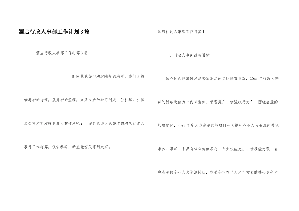 酒店行政人事部工作计划3篇_第1页