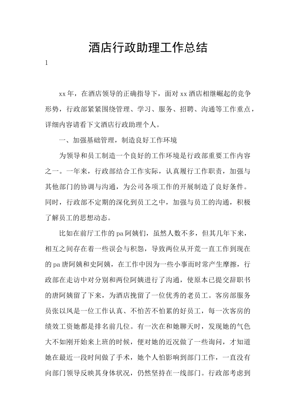 酒店行政助理工作总结_第1页