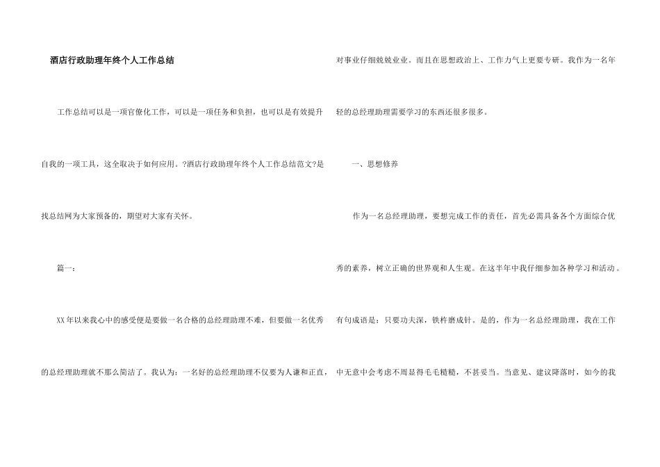 酒店行政助理年终个人工作总结_第1页