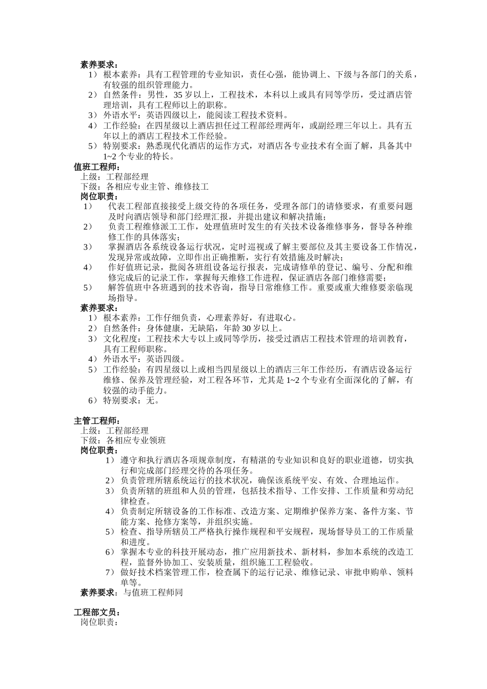 酒店行业工程部管理实务_第3页