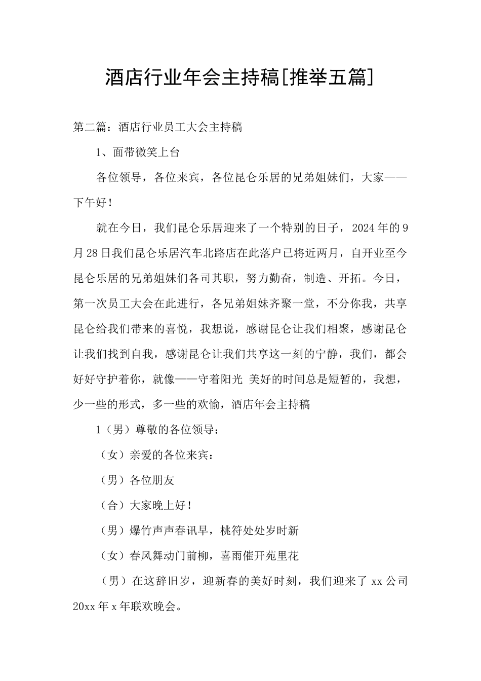 酒店行业年会主持稿_第1页