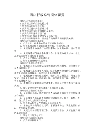 酒店行政总管岗位职责