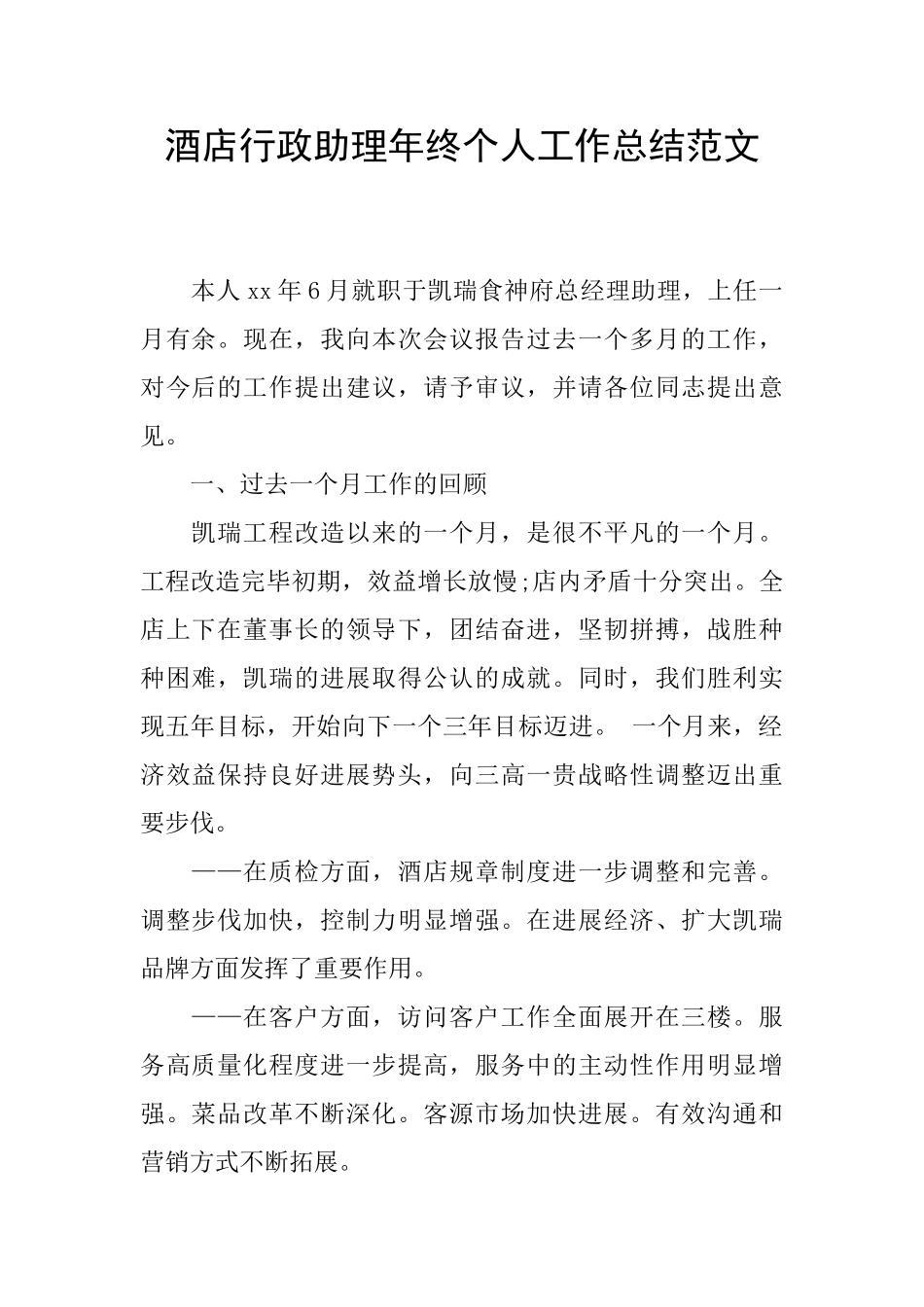 酒店行政助理年终个人工作总结范文_第1页