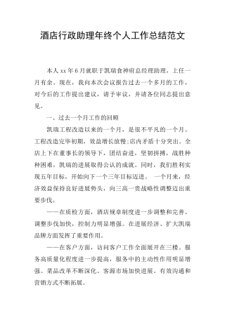 酒店行政助理年终个人工作总结范文