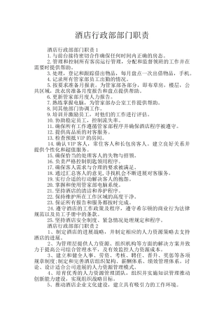 酒店行政部部门职责