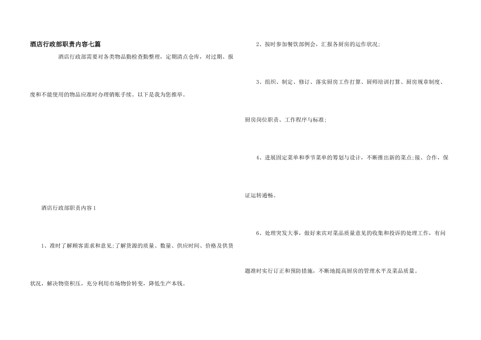 酒店行政部职责内容七篇_第1页