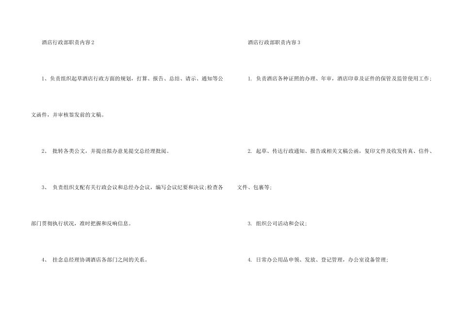 酒店行政部职责内容七篇_第2页