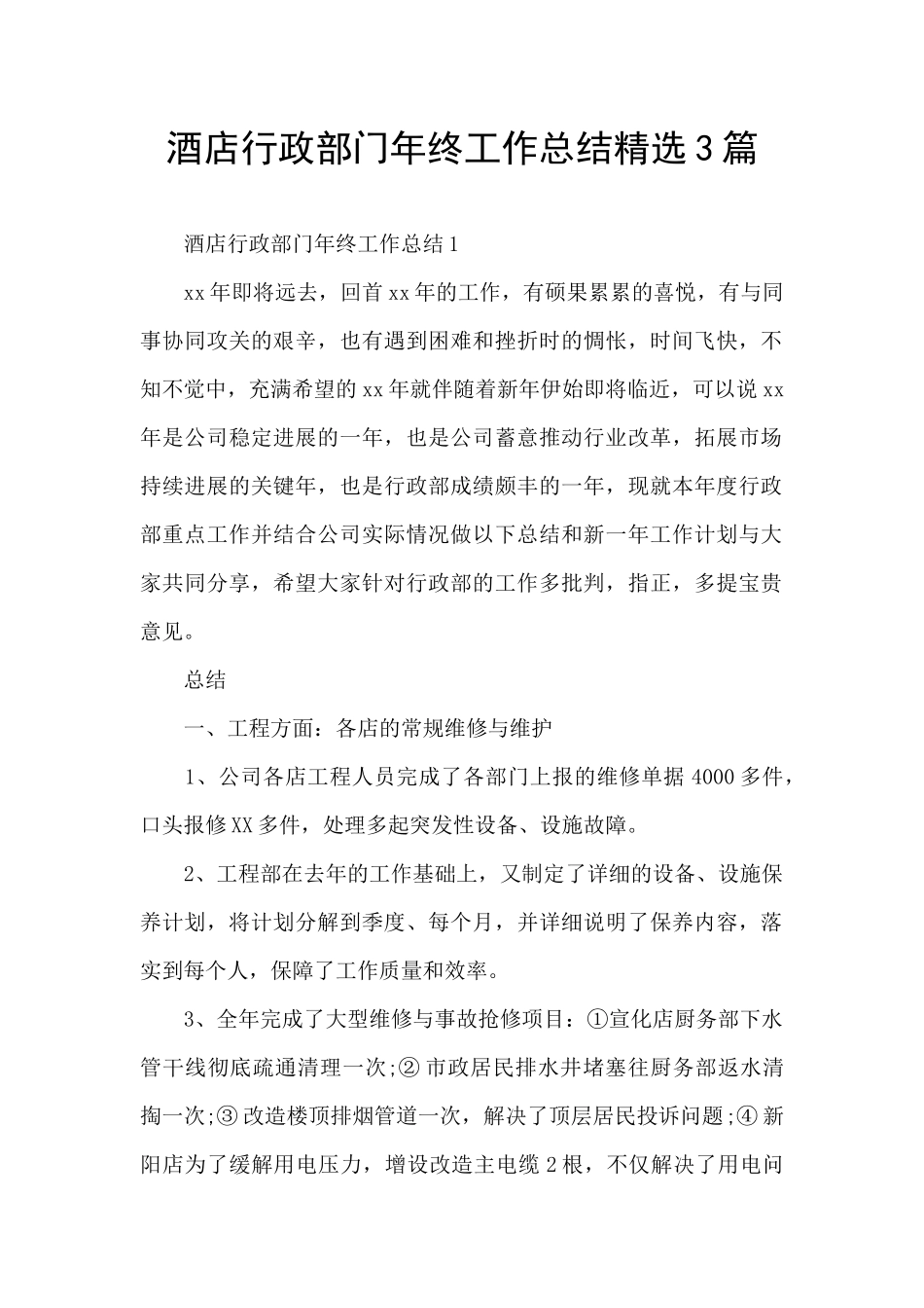 酒店行政部门年终工作总结精选3篇_第1页