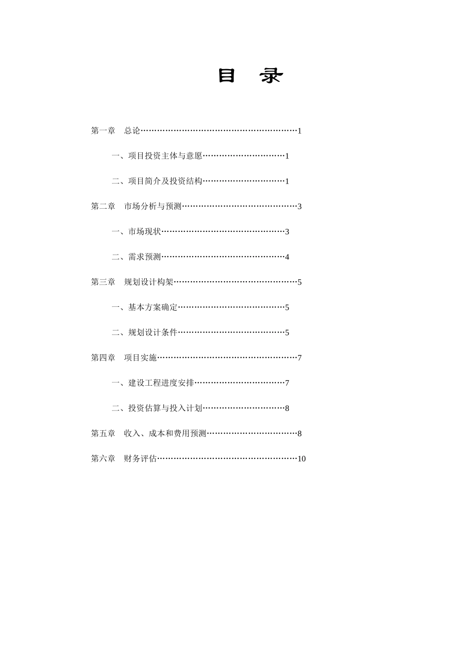投资××自然村项目开发之运行可行性报告_第1页