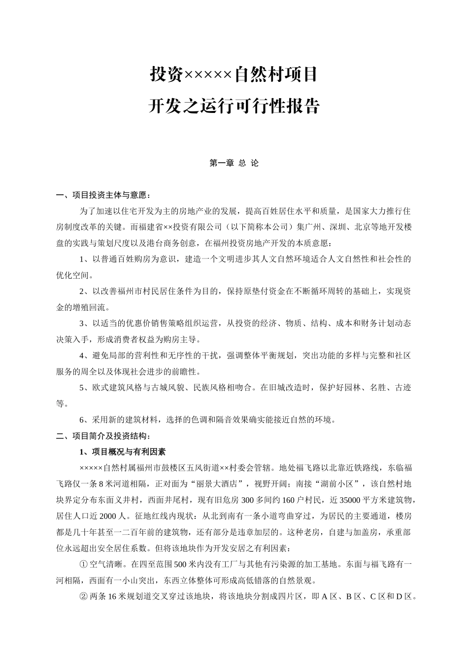 投资××自然村项目开发之运行可行性报告_第2页