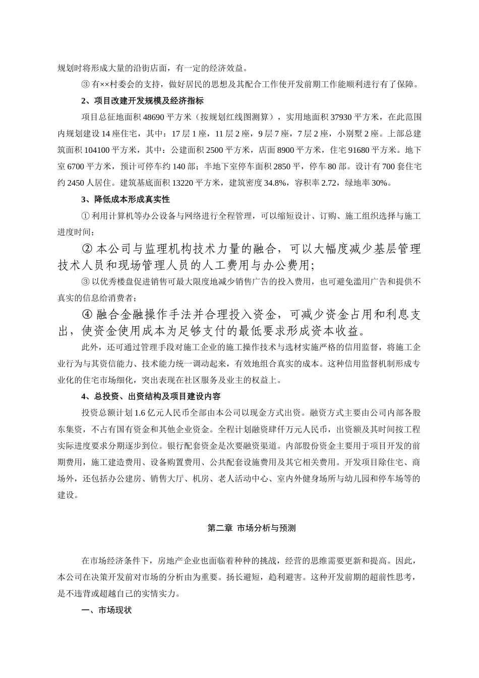 投资××自然村项目开发之运行可行性报告_第3页