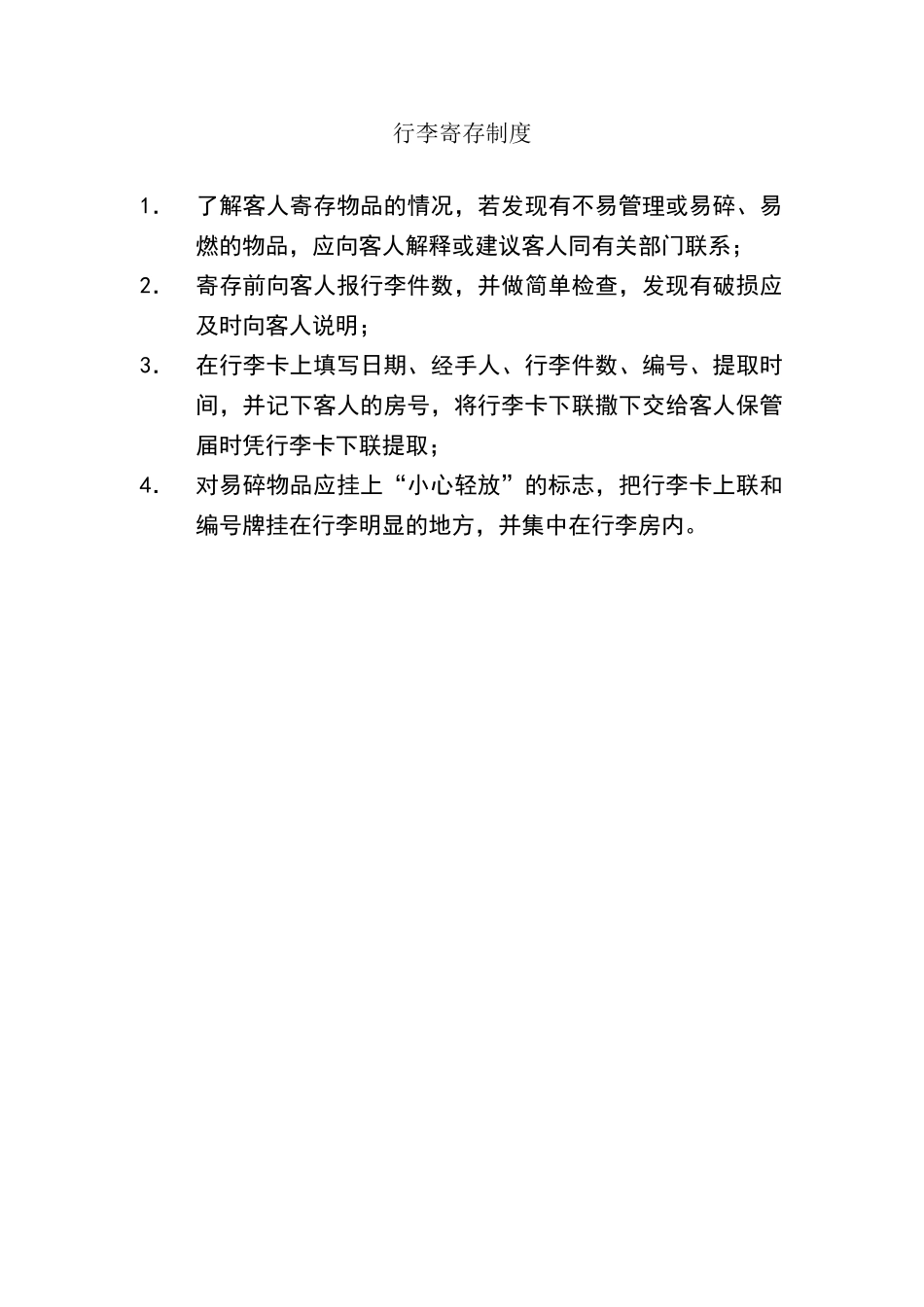 酒店行李寄存制度_第2页