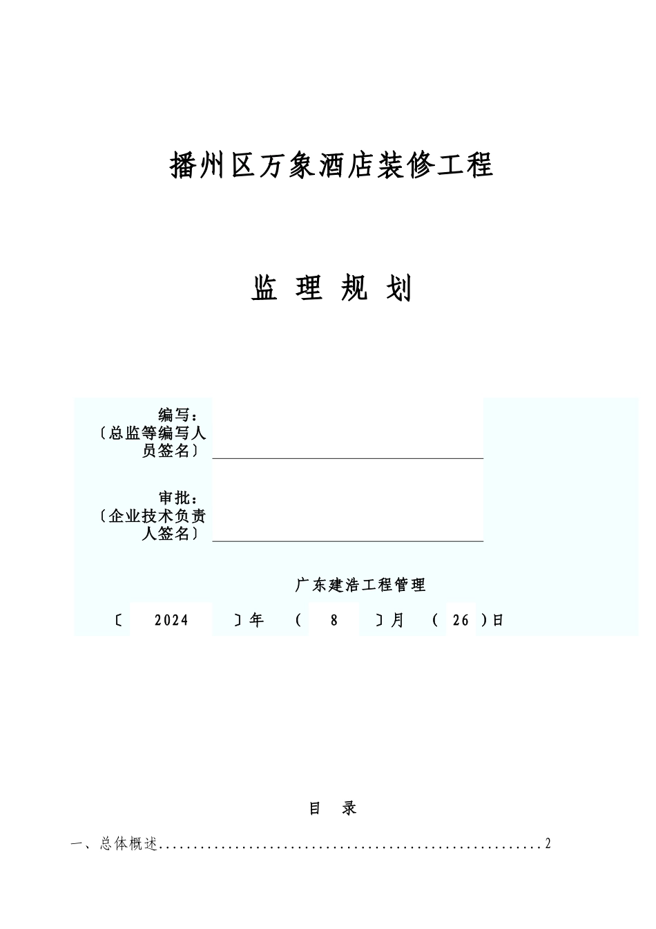 酒店装修工程监理规划_第1页