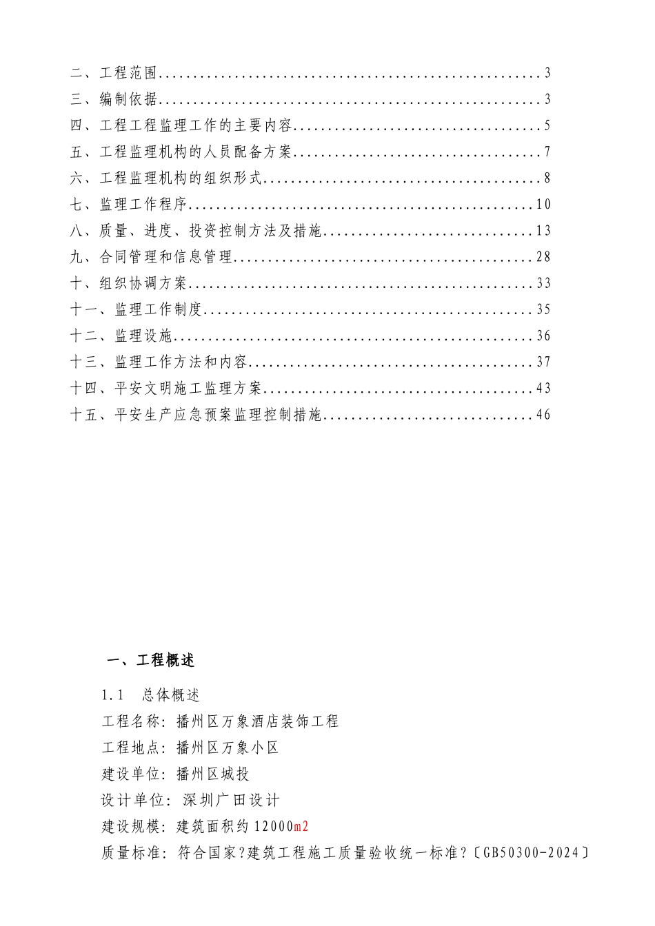 酒店装修工程监理规划_第2页