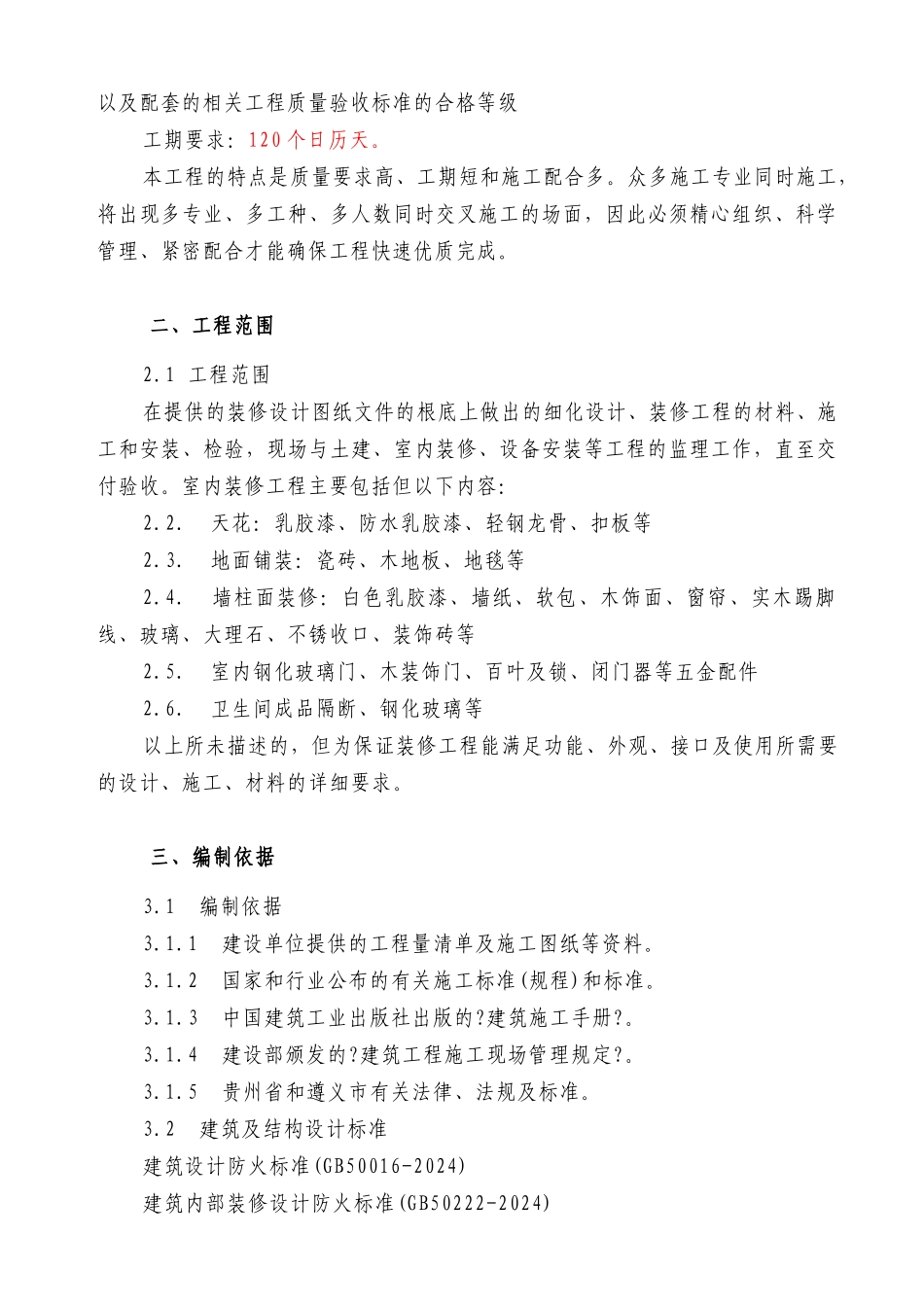 酒店装修工程监理规划_第3页