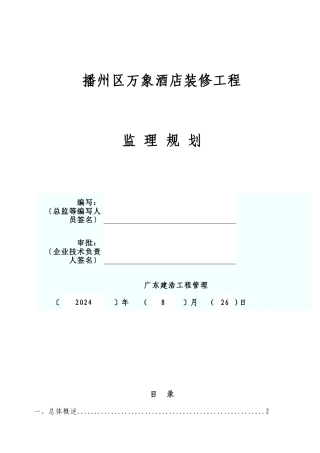 酒店装修工程监理规划