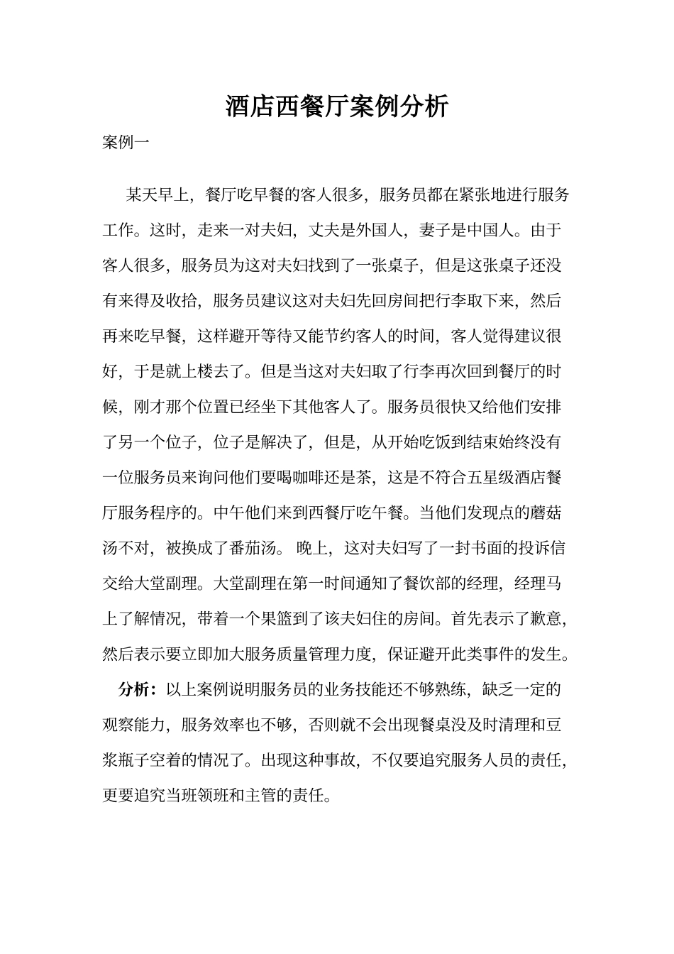 酒店西餐厅案例分析_第1页