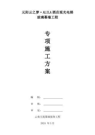 酒店观光电梯玻璃幕墙工程专项施工方案培训资料
