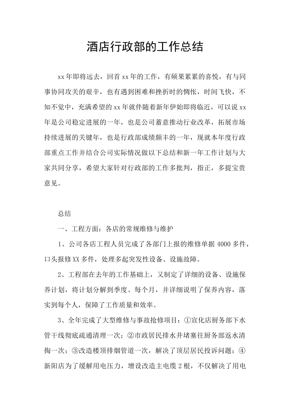 酒店行政部的工作总结_第1页