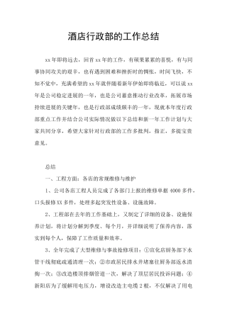 酒店行政部的工作总结