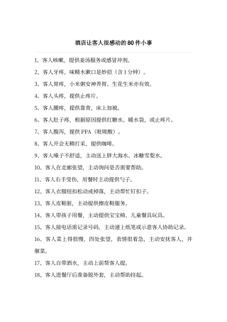 酒店让客人很感动的80件小事