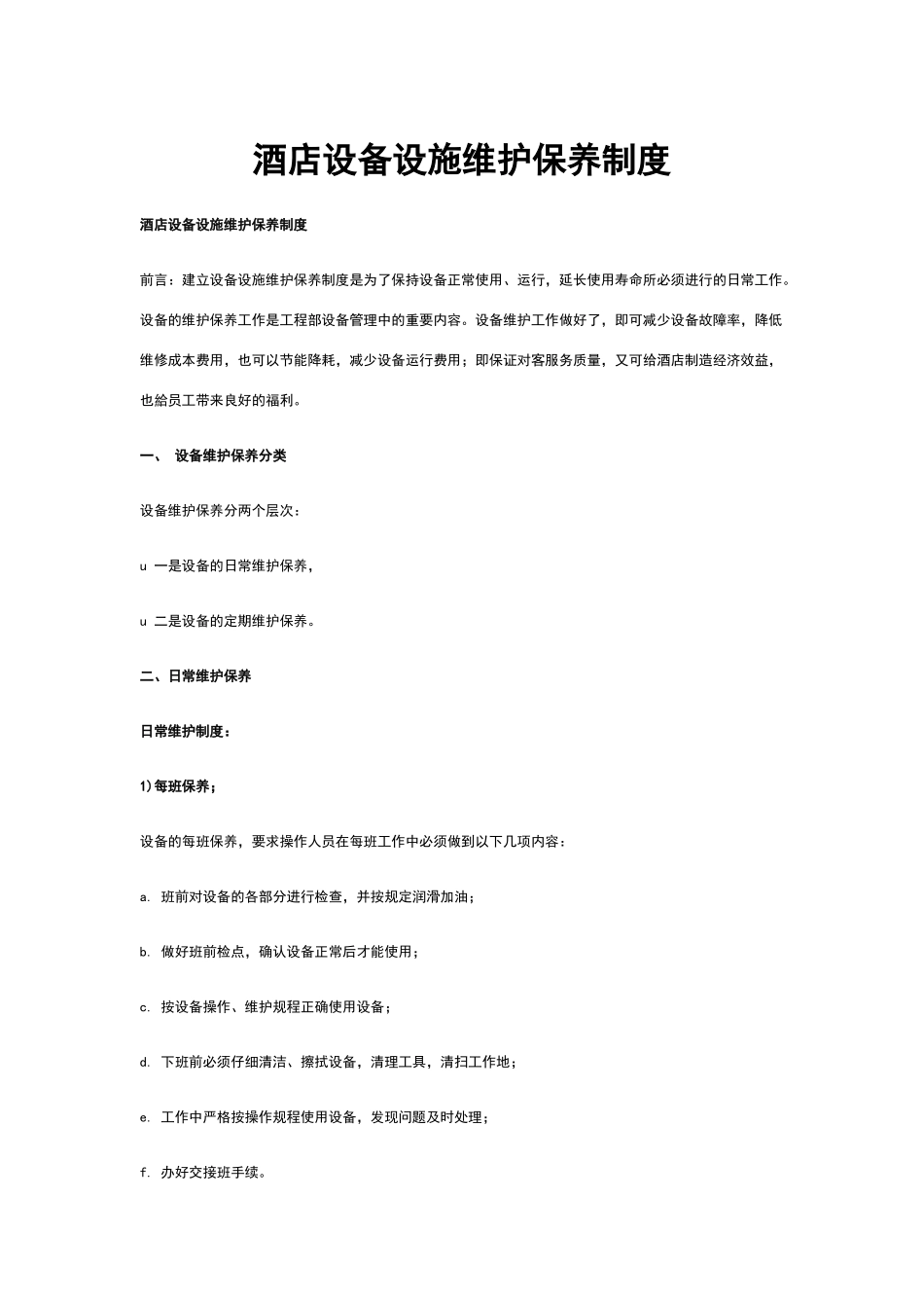 酒店设备设施维护保养制度_第1页