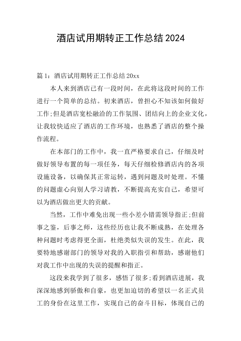酒店试用期转正工作总结2024_第1页