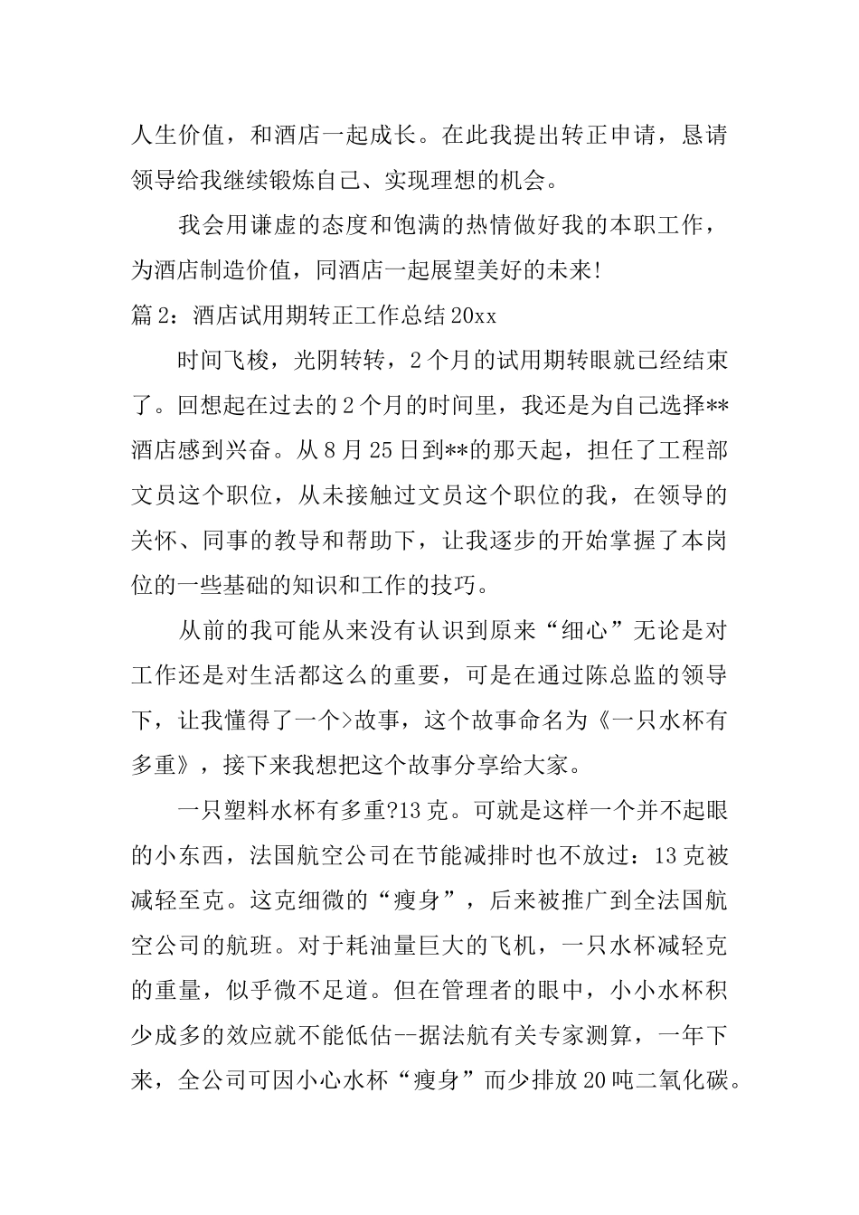 酒店试用期转正工作总结2024_第2页