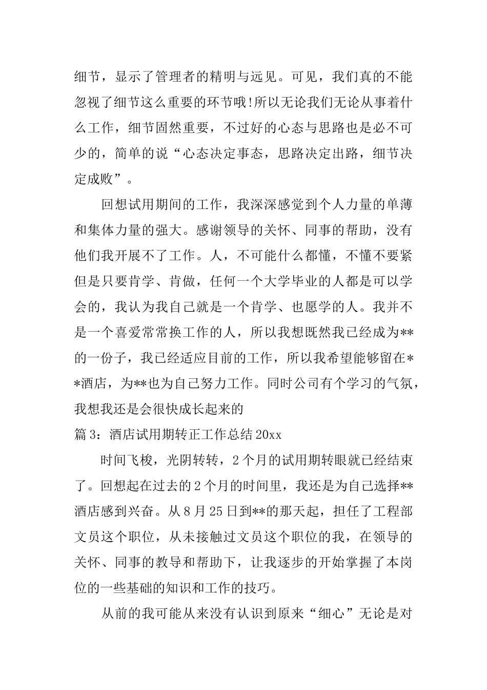 酒店试用期转正工作总结2024_第3页
