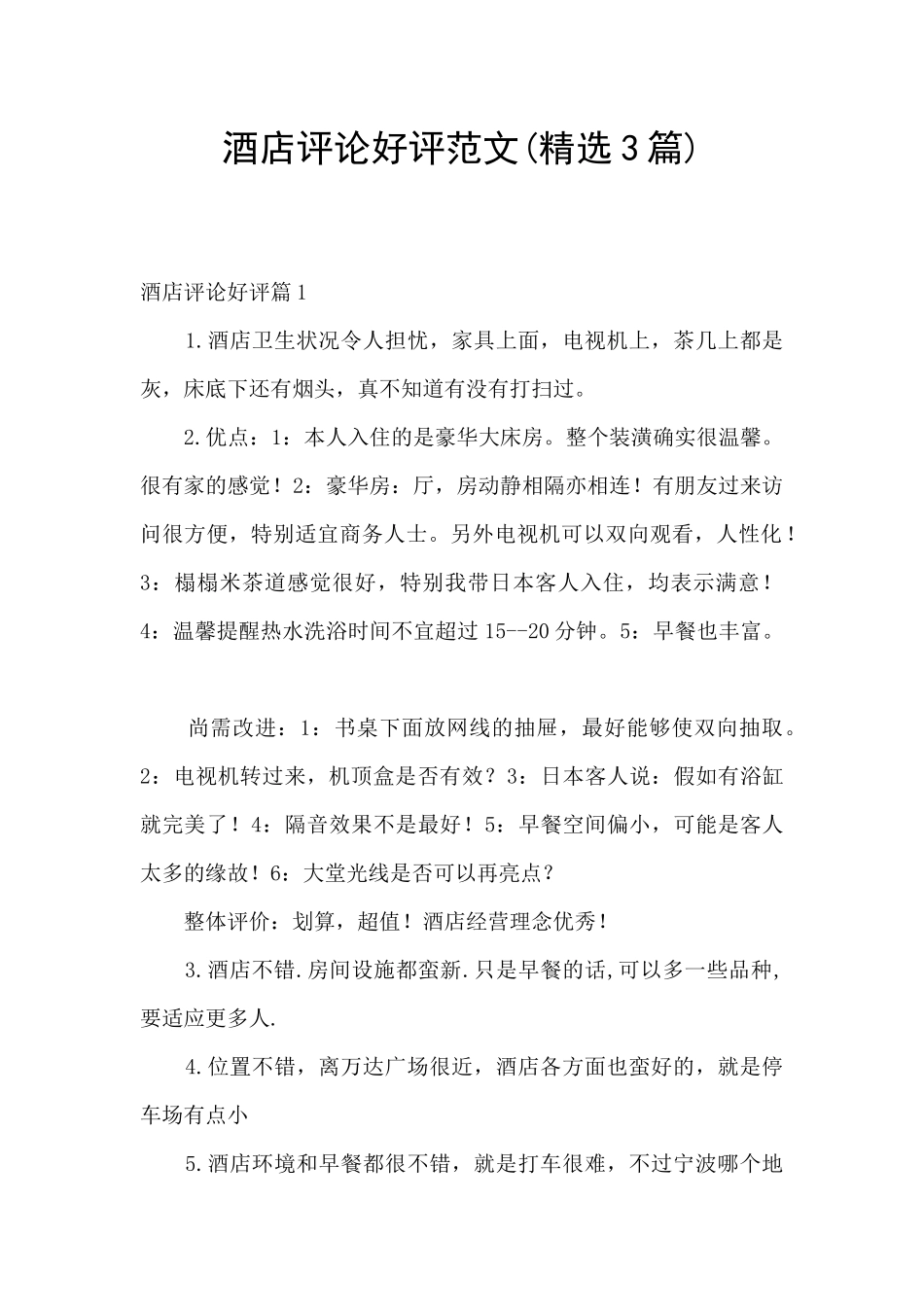 酒店评论好评范文_第1页
